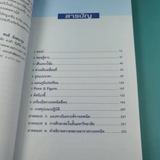 มหัศจรรย์แห่งเทคนิค เพื่อให้เข้าถึงหัวใจของการวิเคราะห์หุ้นทางเทคนิค - สนธิ อังสนากุล รูปที่ 10