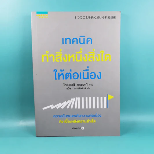 เทคนิคทำสิ่งหนึ่งสิ่งใดให้ต่อเนื่อง - โคบะยะชิ ทะดะอะกิ รูปที่ 1