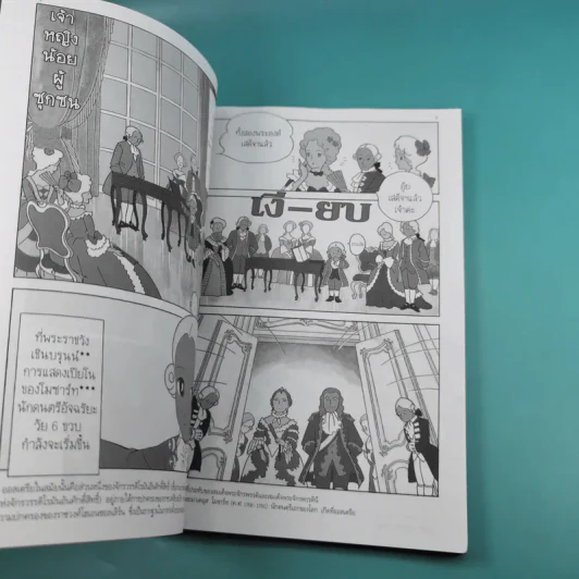 การ์ตูนความรู้ ชุด คนของโลก พระนางมารี อองตัวแนตต์ ผู้สังเวยชีพแก่การปฏิวัติฝรั่งเศส รูปที่ 11