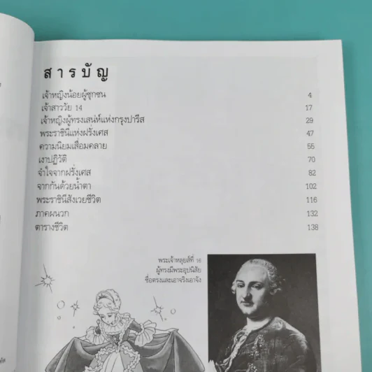 การ์ตูนความรู้ ชุด คนของโลก พระนางมารี อองตัวแนตต์ ผู้สังเวยชีพแก่การปฏิวัติฝรั่งเศส รูปที่ 10