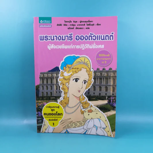 การ์ตูนความรู้ ชุด คนของโลก พระนางมารี อองตัวแนตต์ ผู้สังเวยชีพแก่การปฏิวัติฝรั่งเศส รูปที่ 1