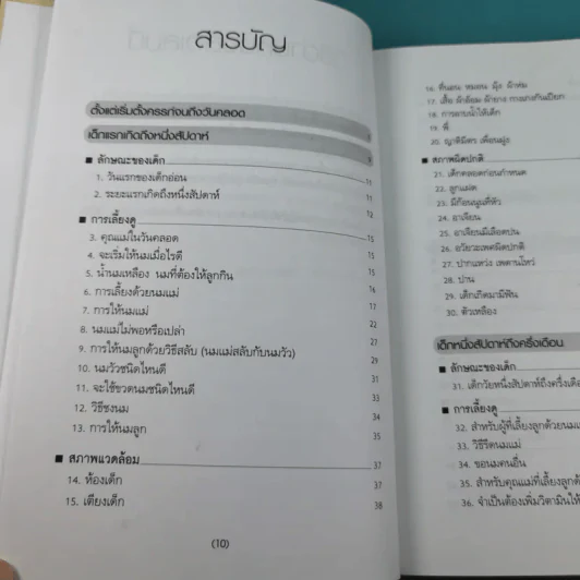 สารานุกรมการเลี้ยงดูเด็ก เล่ม 1 - นายแพทย์มิชิโอะ มัตสุดะ รูปที่ 14