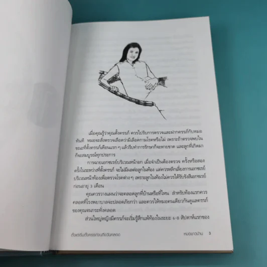 สารานุกรมการเลี้ยงดูเด็ก เล่ม 1 - นายแพทย์มิชิโอะ มัตสุดะ รูปที่ 28