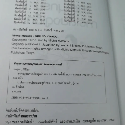 สารานุกรมการเลี้ยงดูเด็ก เล่ม 1 - นายแพทย์มิชิโอะ มัตสุดะ รูปที่ 8