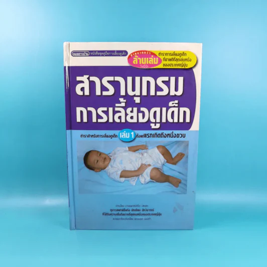สารานุกรมการเลี้ยงดูเด็ก เล่ม 1 - นายแพทย์มิชิโอะ มัตสุดะ รูปที่ 1