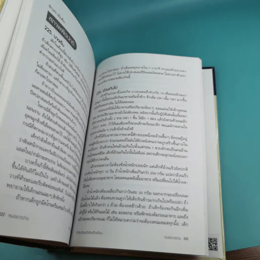 สารานุกรมการเลี้ยงดูเด็ก เล่ม 1 - นายแพทย์มิชิโอะ มัตสุดะ รูปที่ 31