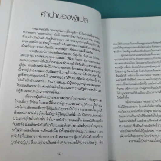 สารานุกรมการเลี้ยงดูเด็ก เล่ม 1 - นายแพทย์มิชิโอะ มัตสุดะ รูปที่ 11