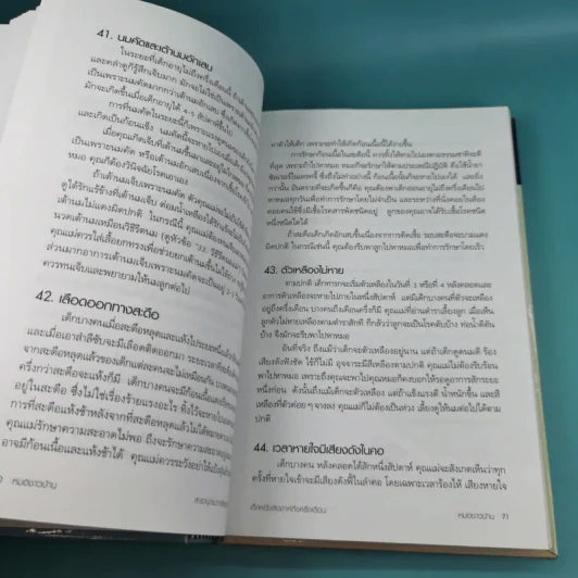 สารานุกรมการเลี้ยงดูเด็ก เล่ม 1 - นายแพทย์มิชิโอะ มัตสุดะ รูปที่ 29