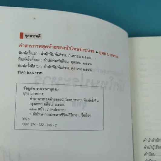คำสารภาพสุดท้ายของ นักโทษประหาร - ยุทธ บางขวาง รูปที่ 9