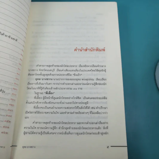 คำสารภาพสุดท้ายของ นักโทษประหาร - ยุทธ บางขวาง รูปที่ 12