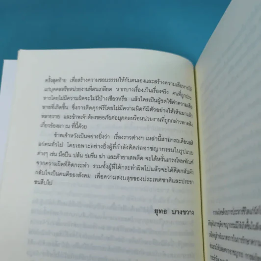 คำสารภาพสุดท้ายของ นักโทษประหาร - ยุทธ บางขวาง รูปที่ 15