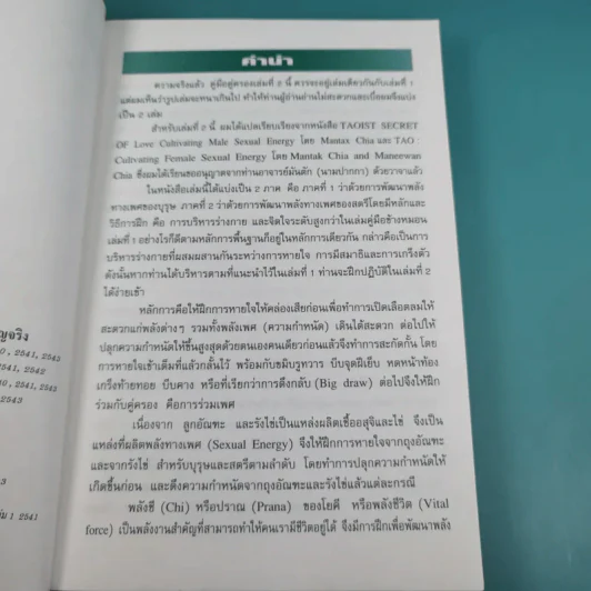 คู่มือข้างหมอน เล่ม 2 เต๋ากับเพศสัมพันธ์เพื่อสุขภาพ - พีระ บุญจริง รูปที่ 9