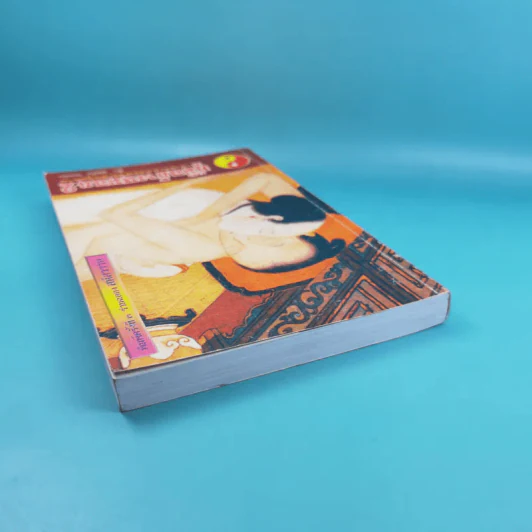 คู่มือข้างหมอน เล่ม 2 เต๋ากับเพศสัมพันธ์เพื่อสุขภาพ - พีระ บุญจริง รูปที่ 7