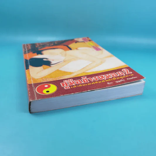 คู่มือข้างหมอน เล่ม 2 เต๋ากับเพศสัมพันธ์เพื่อสุขภาพ - พีระ บุญจริง รูปที่ 5