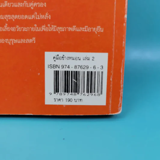 คู่มือข้างหมอน เล่ม 2 เต๋ากับเพศสัมพันธ์เพื่อสุขภาพ - พีระ บุญจริง รูปที่ 3