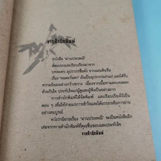 ม่านประเพณี ดัดแปลงจากวรรณกรรมเลื่องชื่อจากแผ่นดินจีนเรื่อง หอตะวันตก รูปที่ 9