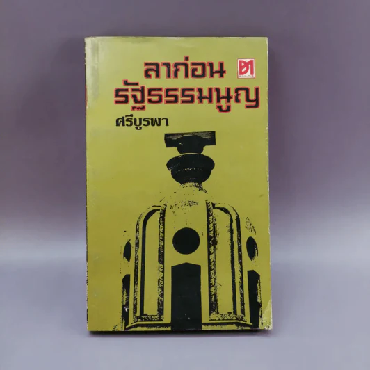ลาก่อนรัฐธรรมนูญ - ศรีบูรพา รูปที่ 1