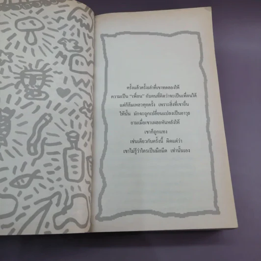 พันธุ์หมาบ้า - ชาติ กอบจิตติ รูปที่ 9