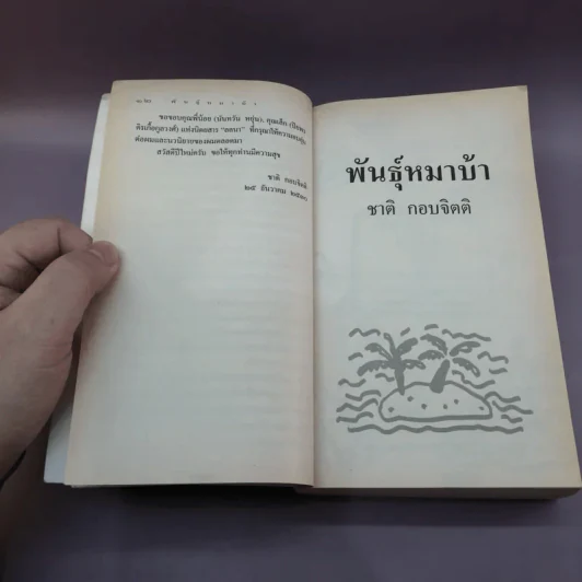พันธุ์หมาบ้า - ชาติ กอบจิตติ รูปที่ 12