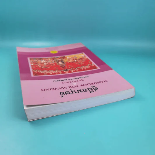 คู่มือมนุษย์ Handbook for Mankind - พุทธทาสภิกขุ รูปที่ 6
