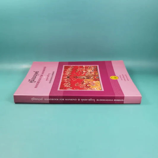 คู่มือมนุษย์ Handbook for Mankind - พุทธทาสภิกขุ รูปที่ 3