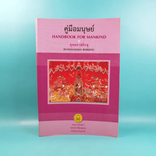 คู่มือมนุษย์ Handbook for Mankind - พุทธทาสภิกขุ รูปที่ 1