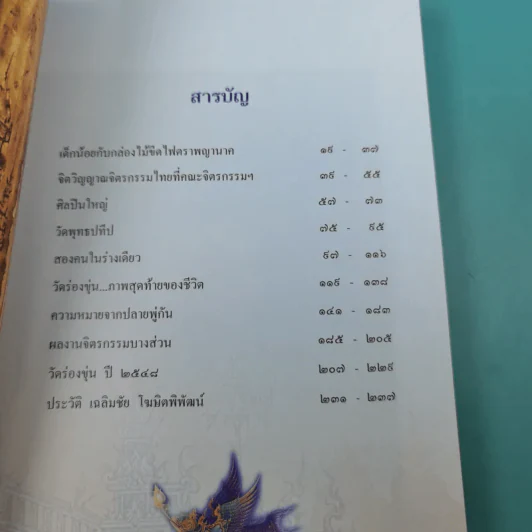 ผมวาดชีวิตผม - เฉลิมชัย โฆษิตพิพัณน์ รูปที่ 9