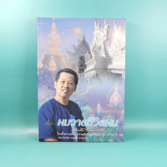 ผมวาดชีวิตผม - เฉลิมชัย โฆษิตพิพัณน์ รูปที่ 1