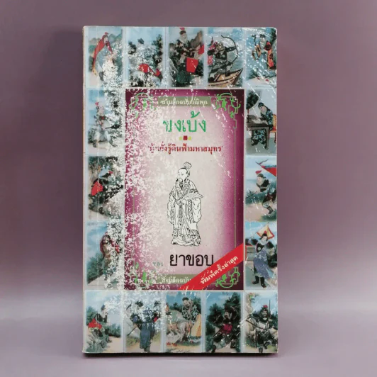 สามก๊กฉบับวณิพก ขงเบ้ง ผู้หยั่งรู้ดินฟ้ามหาสมุทร - ยาขอบ รูปที่ 1