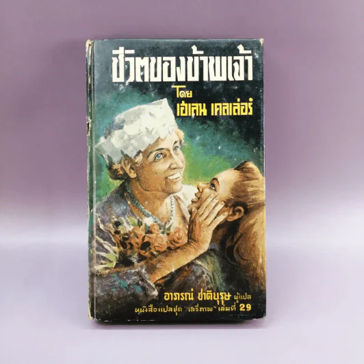 ชีวิตของข้าพเจ้า - เฮเลน เคลเล่อร์ (หนังสือแปลชุดเสรีภาพ เล่มที่ 29) รูปที่ 1