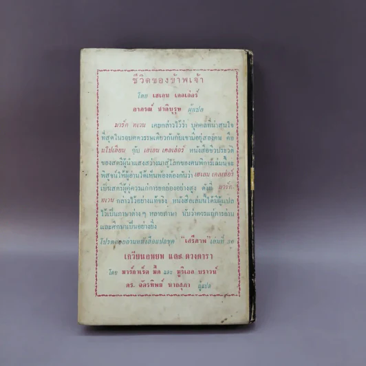 ชีวิตของข้าพเจ้า - เฮเลน เคลเล่อร์ (หนังสือแปลชุดเสรีภาพ เล่มที่ 29) รูปที่ 14