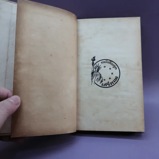 ชีวิตของข้าพเจ้า - เฮเลน เคลเล่อร์ (หนังสือแปลชุดเสรีภาพ เล่มที่ 29) รูปที่ 7