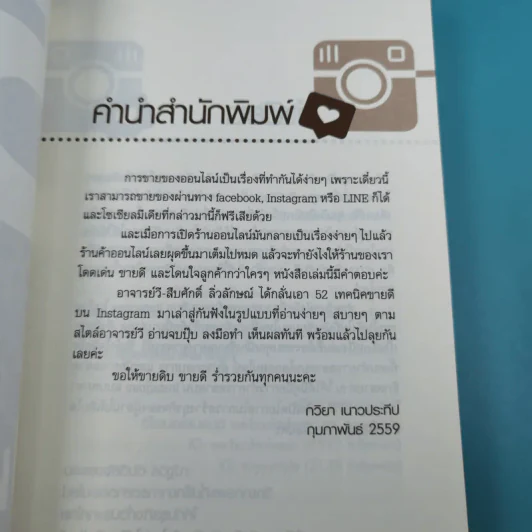 52 เทคนิคขายดีบน Instagram - สืบศักดิ์ ลิ่วลักษณ์ รูปที่ 8