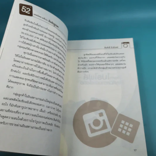 52 เทคนิคขายดีบน Instagram - สืบศักดิ์ ลิ่วลักษณ์ รูปที่ 14