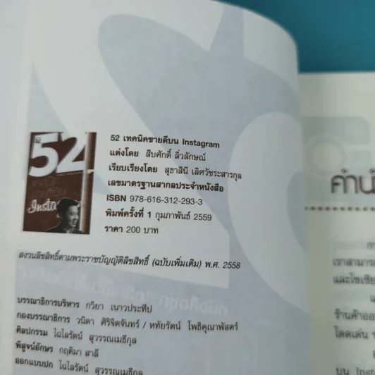 52 เทคนิคขายดีบน Instagram - สืบศักดิ์ ลิ่วลักษณ์ รูปที่ 7
