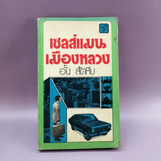 เซลล์แมนเมืองหลวง - อั้น สัตหีบ รูปที่ 1