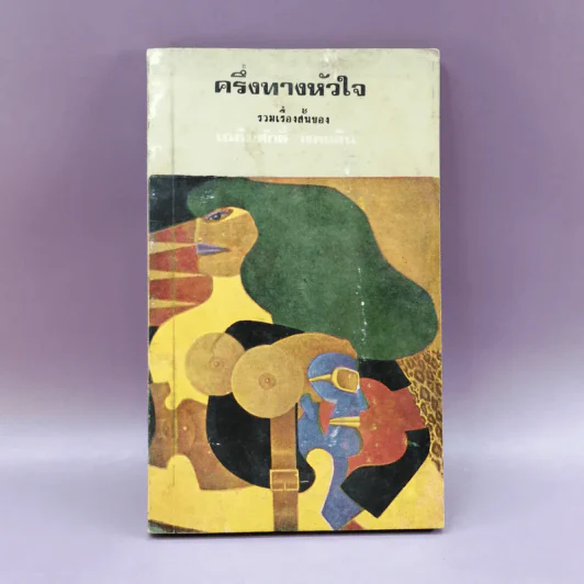 ครึ่งทางหัวใจ - เฉลิมศักดิ์ รงคผลิน รูปที่ 1