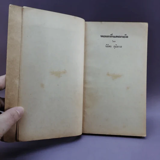 หอมกลิ่นดอกอ้อ - นิมิตร ภูมิถาวร รูปที่ 9