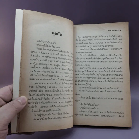 เวลา - ชาติ กอบจิตติ รูปที่ 10