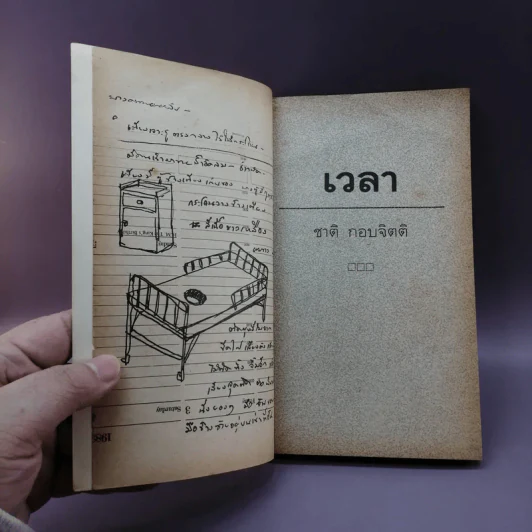 เวลา - ชาติ กอบจิตติ รูปที่ 8