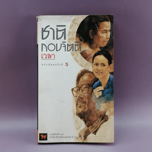 เวลา - ชาติ กอบจิตติ รูปที่ 1