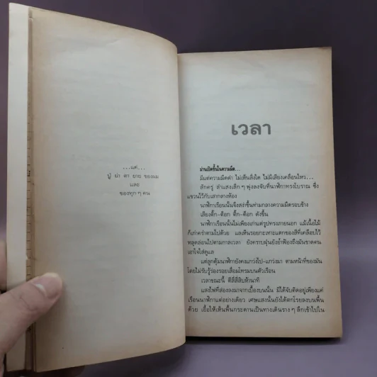 เวลา - ชาติ กอบจิตติ รูปที่ 13