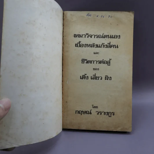 เหมาวิจารณ์ตนเอง - กฤษณ์ วรางกูร รูปที่ 6