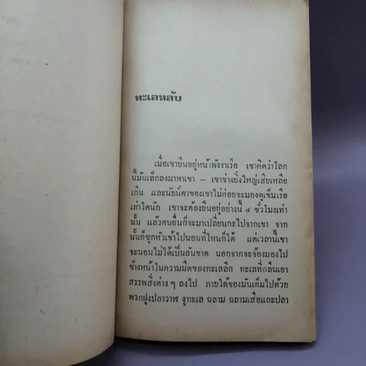 ทะเลหลัง - มนัส จรรยงค์ รูปที่ 10
