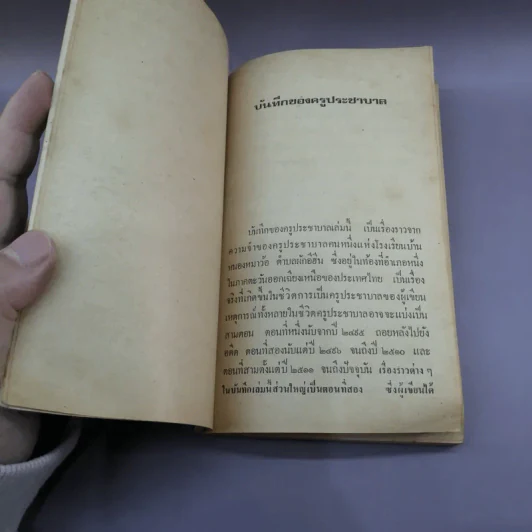 บันทึกของครูประชาบาล - คำหมาน คนไค รูปที่ 9