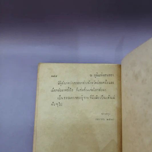 หนาวเข้าไปถึงหัวใจ - สุวรรณี สุคนธา รูปที่ 9