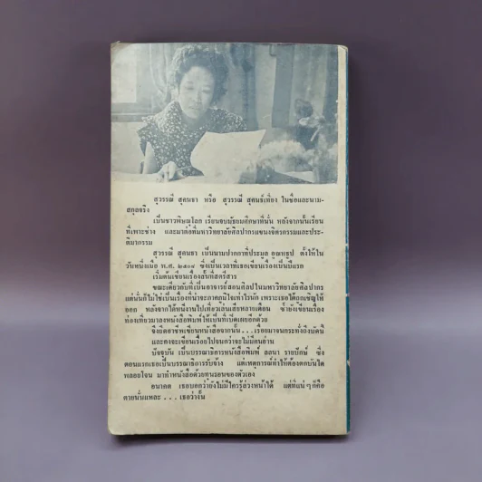 หนาวเข้าไปถึงหัวใจ - สุวรรณี สุคนธา รูปที่ 10