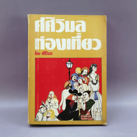 ศศิวิมลท่องเที่ยว - ศศิวิมล รูปที่ 1