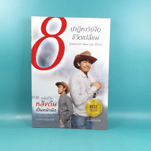 8 ปาฏิหาริย์จิต ชีวิตเปลี่ยน ชุดที่ 1 - ธรรเต้ ณรัฐกรณ์ รูปที่ 1