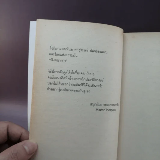 จริงตนาการ รวมเรื่องกระตุกความคิด จากทฤษฎีวิทยาศาสตร์อ่านสนุก - Mister Tompkin รูปที่ 10